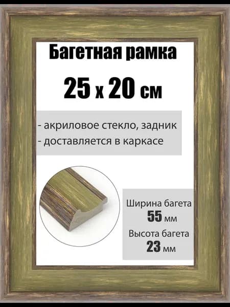 Рамка багетная для картин со стеклом 25 x 20 см, РБ-179