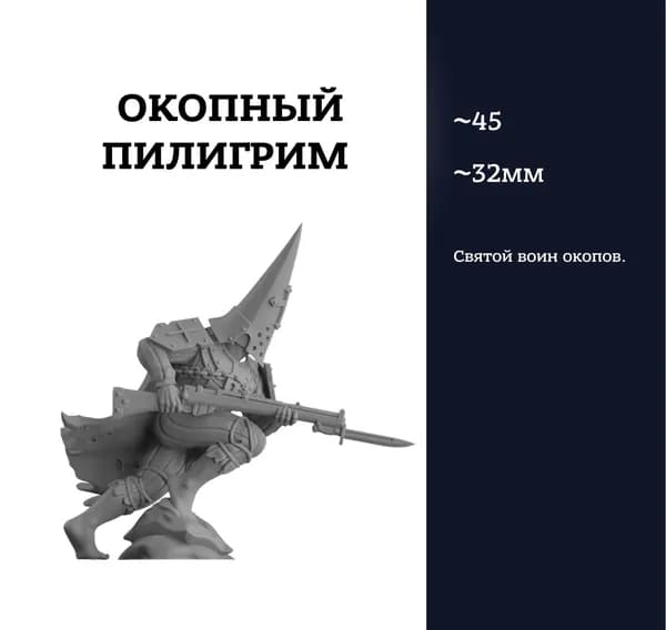 Окопный пилигрим, Trench pilgrim 1, фигурка, Trench Crusade, миниатюра