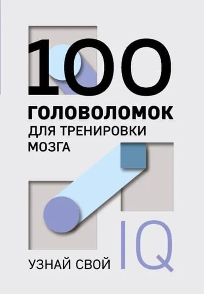 100 головоломок для тренировки мозга. Узнай свой IQ | Электронная книга