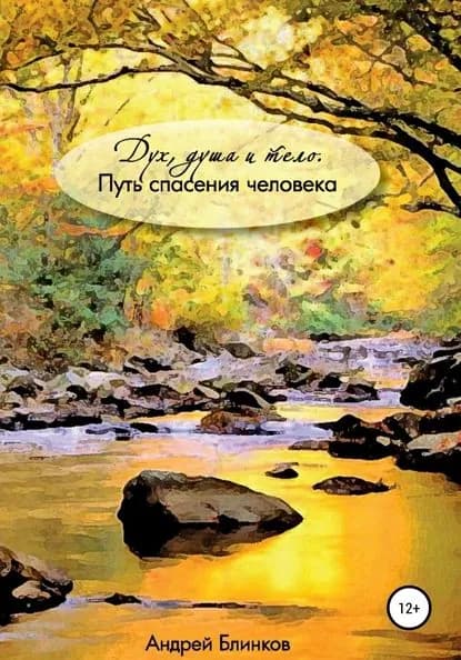 Дух, душа и тело. Путь спасения человека | Блинков Андрей Евгеньевич | Электронная книга