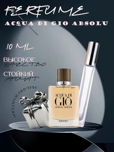 XOXO PARFUMER Наливная парфюмерия Acqua Di Gio Absolu  Джио Абсолют  отливант духов 10 мл