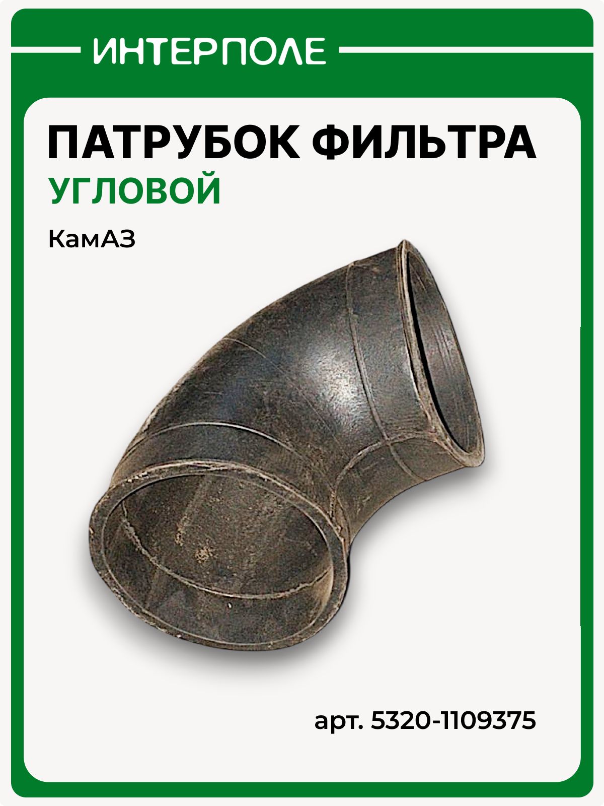 Патрубок воздушного фильтра угловой КамАЗ, артикул 5320-1109375