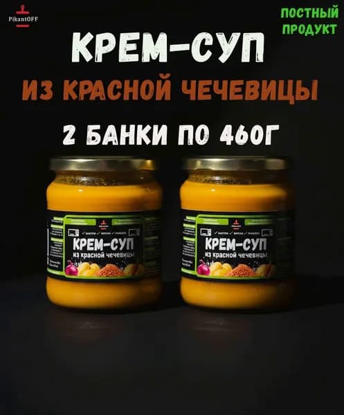 Крем-суп из красной чечевицы 2 банки по 460г