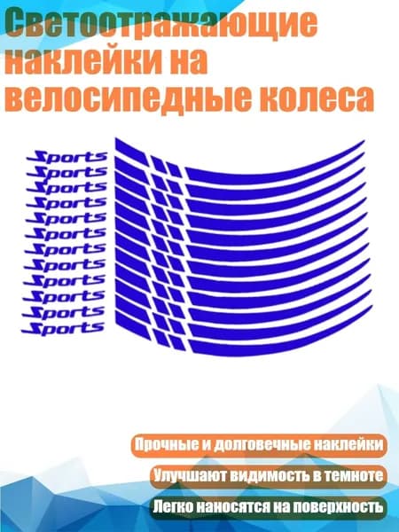 Светоотражающие наклейки на велосипедные колеса, Синий