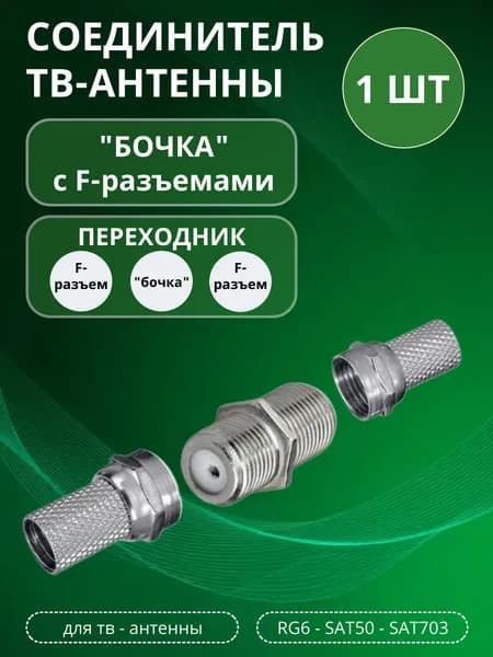 Соединитель для ТВ-антенны "Бочка" c F-разъемами, 1 шт.