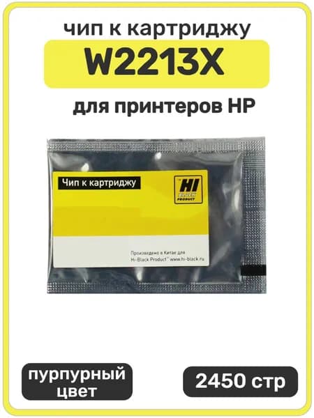 Чип Hi-Black к W2213X HP CLJ Pro M255dw, MFP M282nw, M283fdn, пурпурный, 2450 страниц