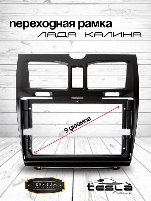 Переходная Рамка Лада Калина 2