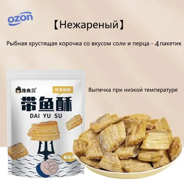 Хрустящая запеченная рыбная корочка со вкусом соли и перца Нежареная, -4 упаковок (по 40 грамм в упаковке)
