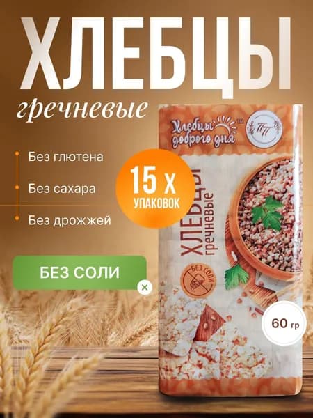 Хлебцы Гречневые без соли и глютена ТМ "Продпоставка", 15 шт. по 60 г / постные, цельнозерновые диетические, без глютена, правильное питание, полезный перекус