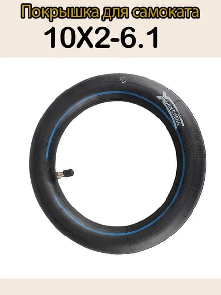 Шина 10x2-6.1 с камерой для электросамоката Xiaomi Pro/Pro 2/Essential, комплект, прямой ниппель