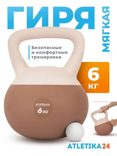 Гиря 6 кг Atletika24 обрезиненная мягкая