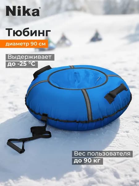 Тюбинг Nika, 90 см
