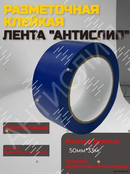 Лента для разметки пола и маркировки, синяя износостойкая, сигнальная клейкая, 50ммх33м.