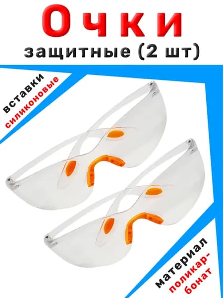 Очки защитные открытые прозрачные 2 шт.