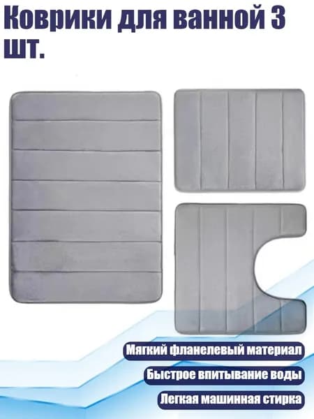 Коврики для ванной 3 шт., Светло-серый