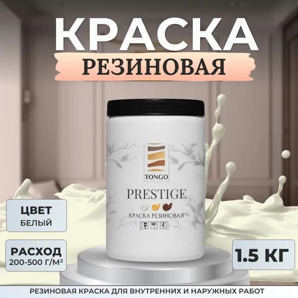 Краска резиновая TONGO. Жидкая резина. Краска для внутренних и наружных работ. Белая