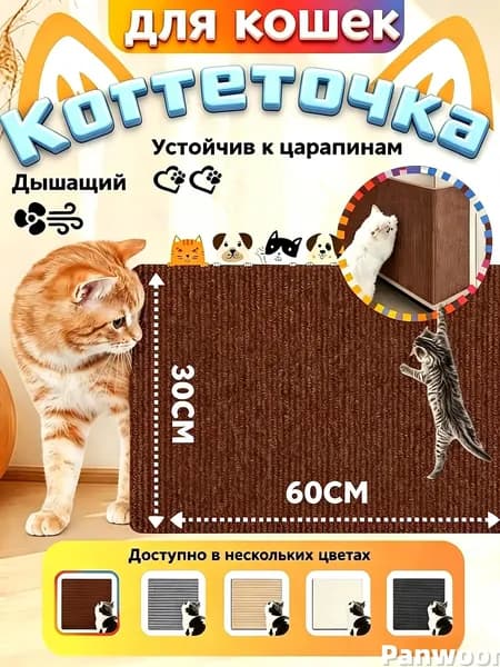 Когтеточка самоклеющаяся для кошек 60 30 см