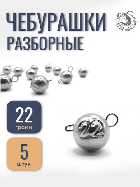 Грузила для рыбалки чебурашка 22гр, 5шт