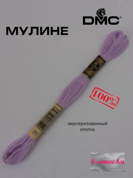 Нитки Мулине ДМС /Франция/ 100% Мерсеризованный хлопок, артикул 117 цвет 211 "светлая лаванда", длина пасмы 8м.