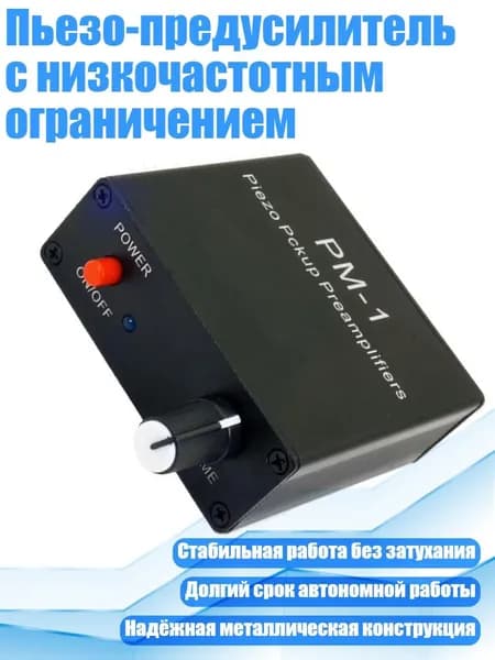 Пьезо-предусилитель с низкочастотным ограничением