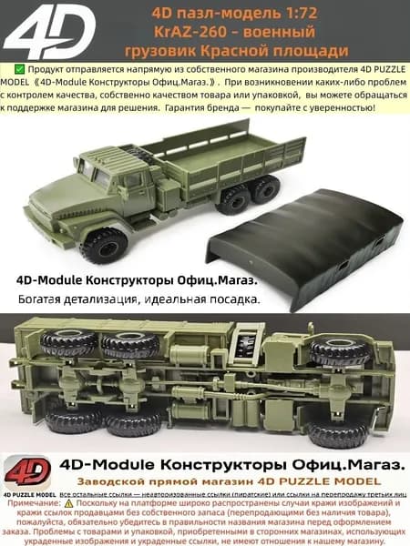 4D сборная модель 1:72 KrAZ-260 военный грузовик из пластика