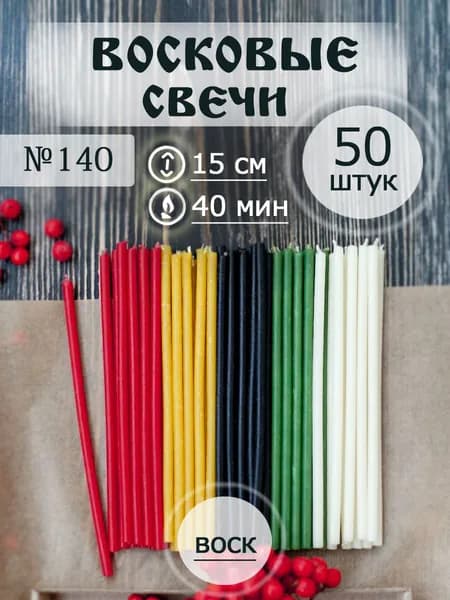 Цветные восковые свечи №140(50шт/15см/40мин)