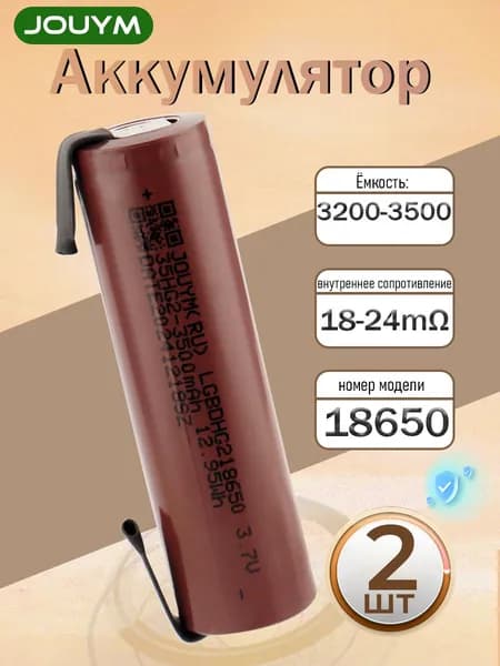 Аккумулятор 18650 высокотоковый HG2 3500 мАч 18-24 мом Li-ion 3,7 В , с приваренной никелевой лентой,2 ШТ