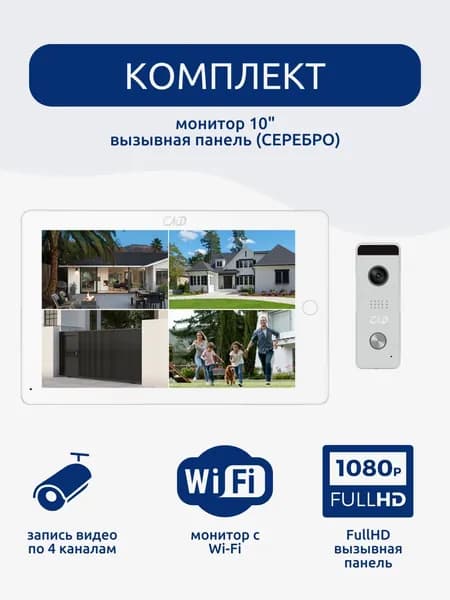 Комплект видеодомофона 10"и вызывной панели(серебро) CMD-VD109MK-DVR PRO FullHD Wi-Fi 10 дюймов для квартиры, дома и офиса. Запись фото, видео. Встроенный координатный модуль.