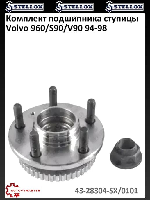 Комплект подшипника ступицы Volvo 960 S90 V90 94-98