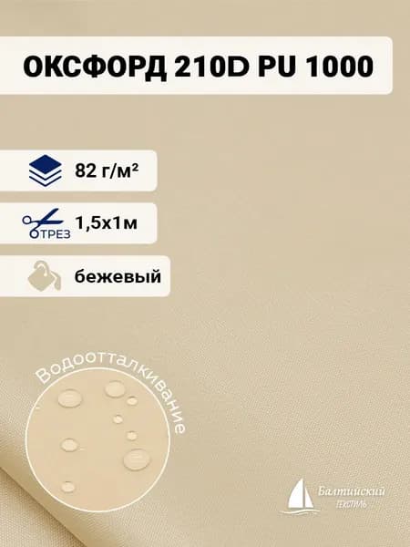 Ткань водоотталкивающая Оксфорд 210D PU 1000