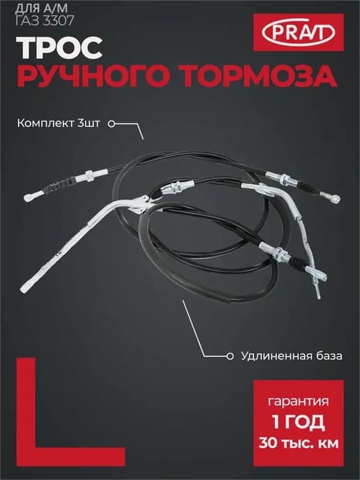 Трос ручного тормоза для Газ 3307 (Комплект 3шт.)