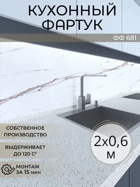 Фартук для кухни на стену, 2000х600 мм