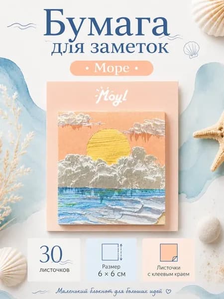 Бумага для заметок Море