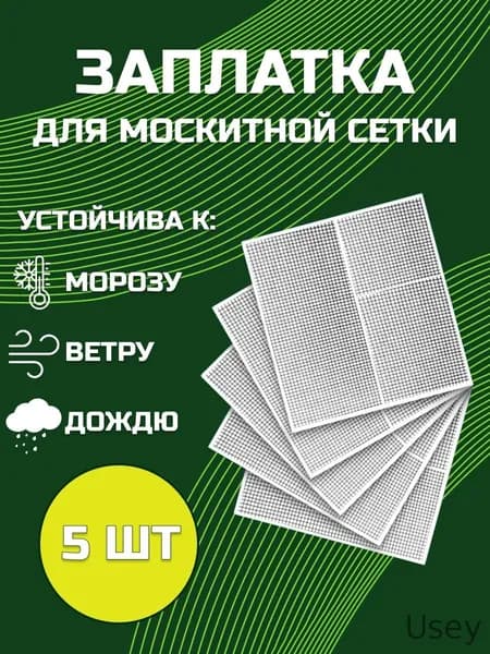 Набор для ремонта антимоскитной сетки