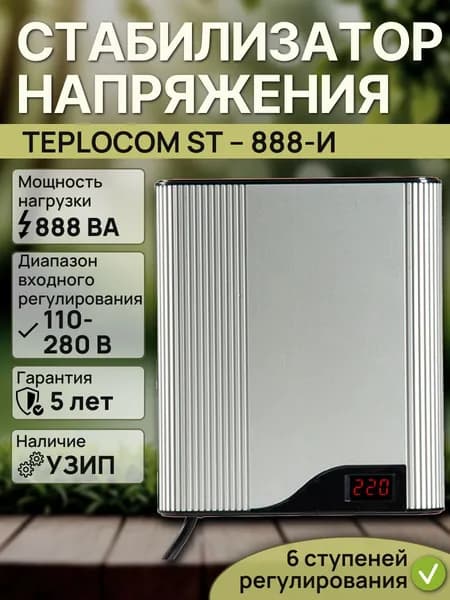 Стабилизатор напряжения TEPLOCOM ST 888-И
