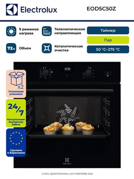 Духовой шкаф электрический встраиваемый ELECTROLUX EOD5C50Z, Объем 72 литра, Пар/Гриль/Конвекция, Каталитическая очистка, Телескопические направляющие, Черный