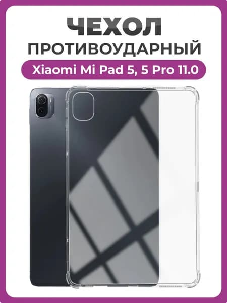 Чехол накладка противоударный для планшета Xiaomi Mi Pad 5, 5 Pro 11.0" прозрачный