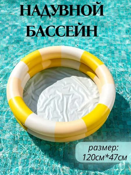 Надувной бассейн, 120 см