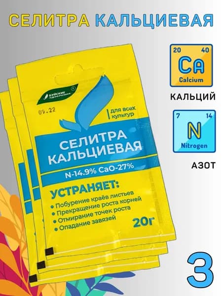 Селитра кальциевая, минеральное удобрение 60 г. 3 упаковки по 20 г.