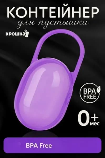 Контейнер для пустышки / Футляр для пустышки / Стерилизация детских сосок, фиолетовый