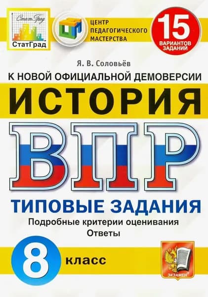 ВПР. Соловьев Я.В. ФГОС. История. 15 вариантов.8 класс | Соловьев Ян Валерьевич