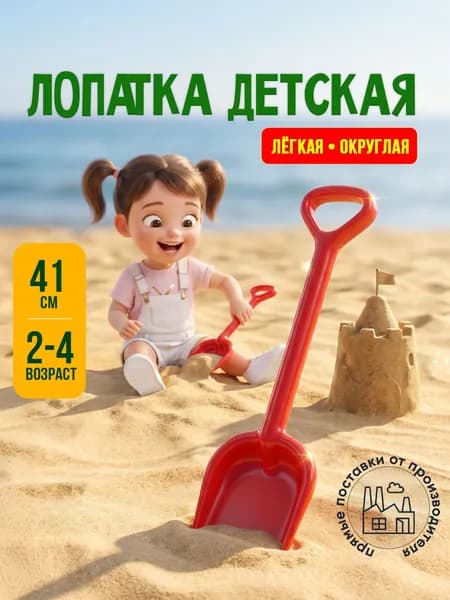 Лопатка детская для песка и песочницы 41 см, игрушки для песочницы для детей 2-4 лет, Полесье