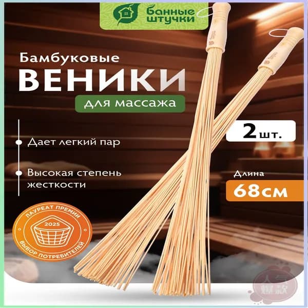 Веник для бани Бамбуковый, 2 шт.