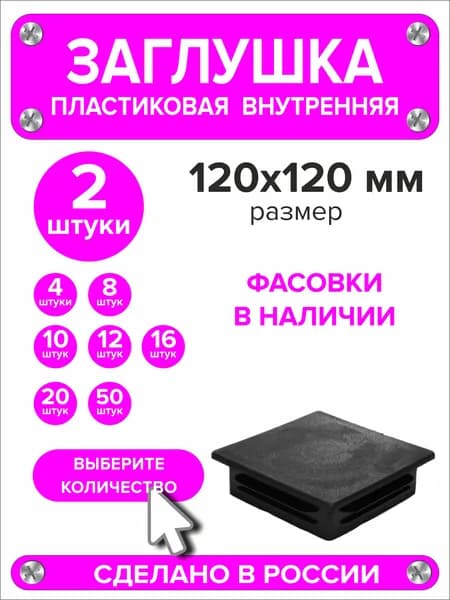 Заглушка для профильной трубы 120х120 мм, 2 штуки