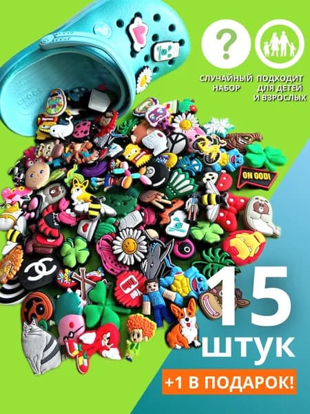 Джиббитсы, украшения для сабо, набор джибитсы 15 шт Уцененный товар