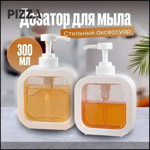 Дозатор для жидкого мыла механический 300 мл