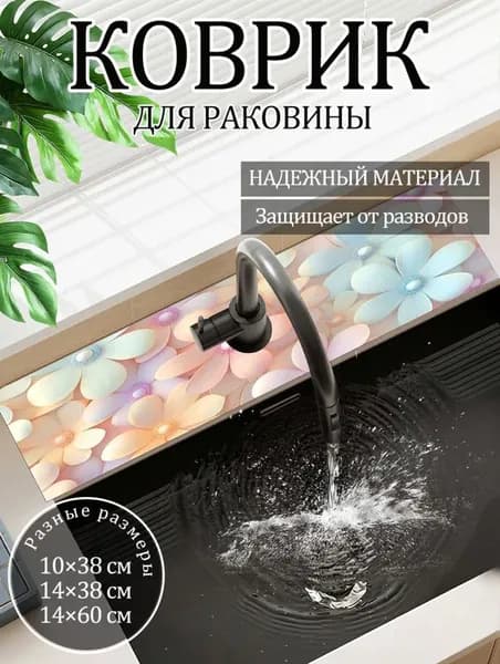 Коврик для раковины 38 см х 10 см, 1 шт