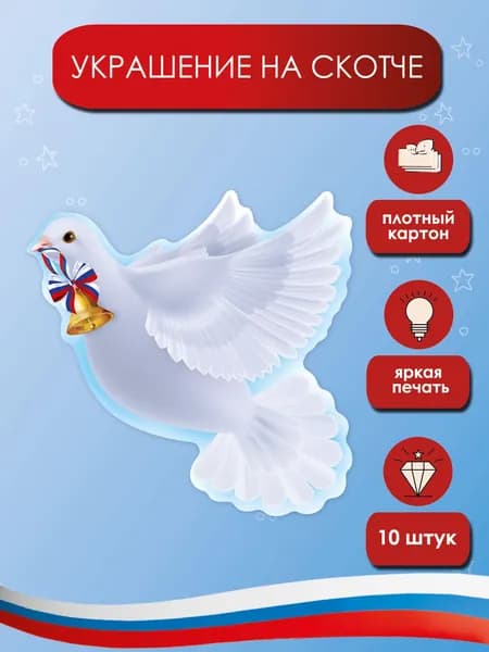Украшение на скотче "Голубь", А5, 19 см х 19 см, 10 шт.