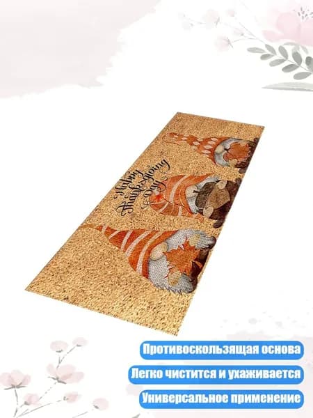 Коврик-гном для двери, B011