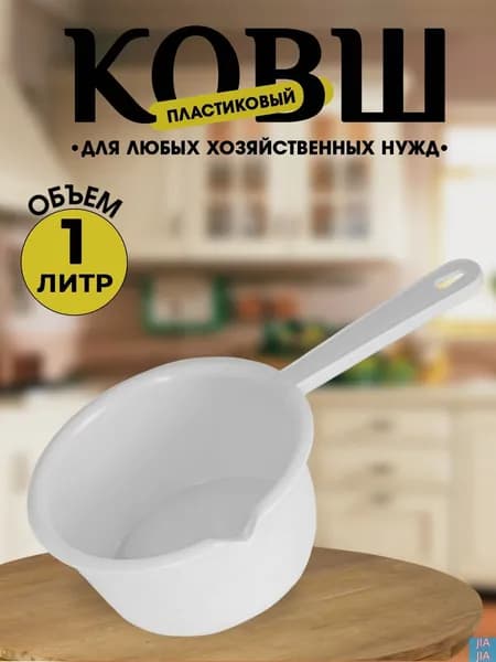 Ковш хозяйственный, пластик пищевой (hdpe, pp), 1 л, 1 шт